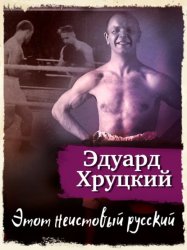 Скачать Этот неистовый русский бесплатно