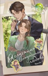 Скачать Я случайно подобрала любовь. Книга 1 бесплатно