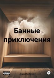 Скачать Банные приключения бесплатно