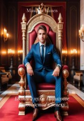 Скачать Бизнес с нуля: Пошаговое руководство к успеху бесплатно