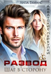 Скачать Развод. Шаг в сторону бесплатно