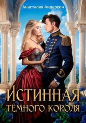 Скачать Истинная тёмного короля бесплатно