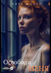 Скачать Освободи меня бесплатно