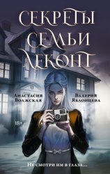 Скачать Секреты семьи Леконт бесплатно