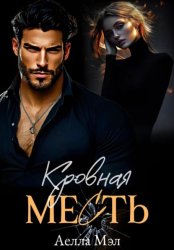 Скачать Кровная месть бесплатно