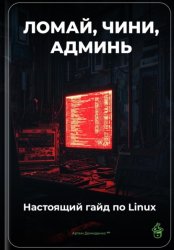 Скачать Ломай, чини, админь: Настоящий гайд по Linux бесплатно
