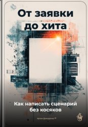 Скачать От заявки до хита: Как написать сценарий без косяков бесплатно