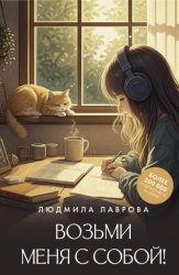 Скачать Возьми меня с собой! бесплатно