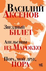 Скачать Звездный билет. Апельсины из Марокко. Пора, мой друг, пора бесплатно