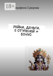 Скачать Рейки. Деньги. 5 ступеней + бонус бесплатно