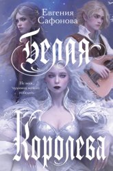 Скачать Белая Королева бесплатно
