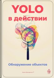 Скачать YOLO в действии: Обнаружение объектов бесплатно