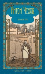 Скачать Палата № 6 бесплатно