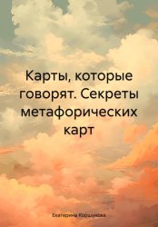 Скачать Карты, которые говорят. Секреты метафорических карт бесплатно