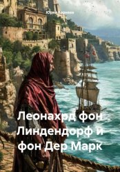 Скачать Леонахрд фон Линдендорф и фон Дер Марк бесплатно