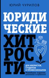 Скачать Юридические хитрости для неюристов, студентов и профессионалов. Новейшее издание, дополненное и исправленное бесплатно