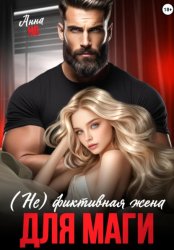 Скачать (Не) фиктивная жена для Маги бесплатно