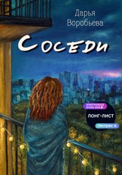 Скачать Соседи бесплатно