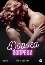 Скачать Дорога вопреки бесплатно