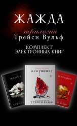 Скачать Трилогия Трейси Вульф «Жажда». Комплект из 3 книг бесплатно