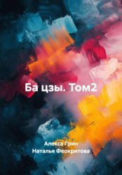 Скачать Ба цзы. Том2 бесплатно