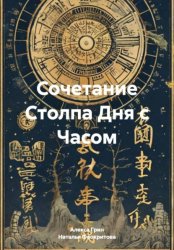 Скачать Сочетание Столпа Дня с Часом бесплатно