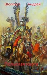 Скачать Уродина. Книга третья. Польская карта бесплатно