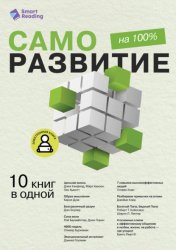 Скачать Саморазвитие на 100%. 10 важных книг в одной бесплатно