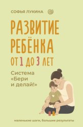 Скачать Развитие ребенка: от 1 до 3 лет. Система «Бери и делай!» бесплатно