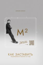 Скачать М²: Как заставить недвижимость работать на тебя? бесплатно