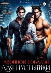 Скачать Двойной соблазн для Пустышки бесплатно