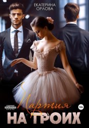 Скачать Партия на троих бесплатно