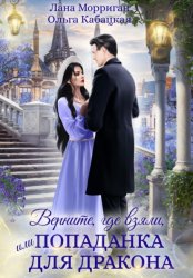 Скачать Верните, где взяли, или Попаданка для дракона бесплатно