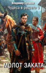 Скачать Молот заката бесплатно