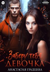 Скачать Заберу тебя, девочка бесплатно