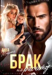 Скачать Брак по расчету бесплатно