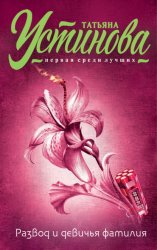 Скачать Развод и девичья фамилия бесплатно