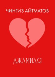 Скачать Джамиля бесплатно