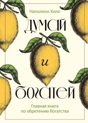 Скачать Думай и богатей. Главная книга по обретению богатства бесплатно