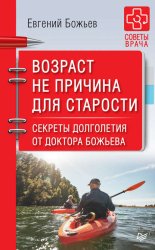 Скачать Возраст не причина для старости. Секреты долголетия от доктора Божьева бесплатно