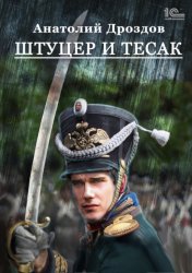 Скачать Штуцер и тесак бесплатно