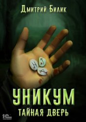 Скачать Уникум. Тайная дверь бесплатно