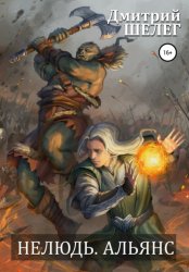 Скачать Нелюдь. Альянс бесплатно