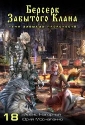 Скачать Берсерк забытого клана. Тени забытых пророчеств бесплатно