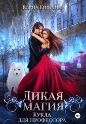 Скачать Дикая магия. Кукла для профессора бесплатно