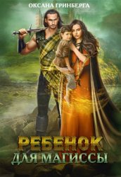 Скачать Ребенок для магиссы бесплатно