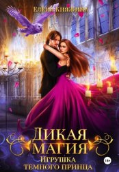 Скачать Дикая магия. Игрушка темного принца бесплатно