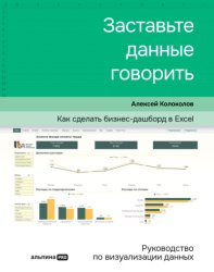 Скачать Заставьте данные говорить. Как сделать бизнес-дашборд в Excel. Руководство по визуализации данных бесплатно