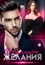 Скачать Истинные желания бесплатно