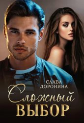 Скачать Сложный выбор бесплатно